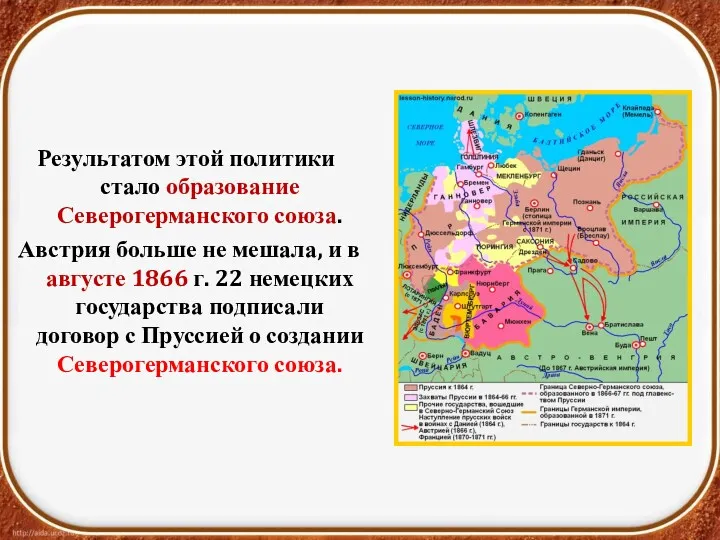 Результатом этой политики стало образование Северогерманского союза. Австрия больше не