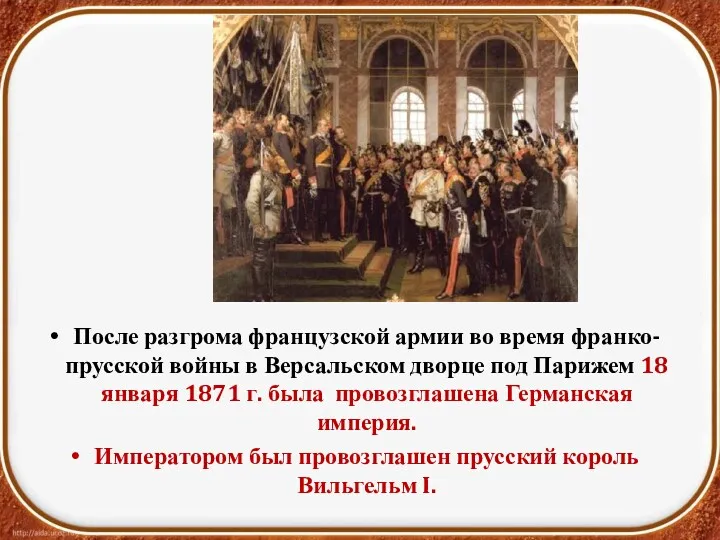 После разгрома французской армии во время франко-прусской войны в Версальском