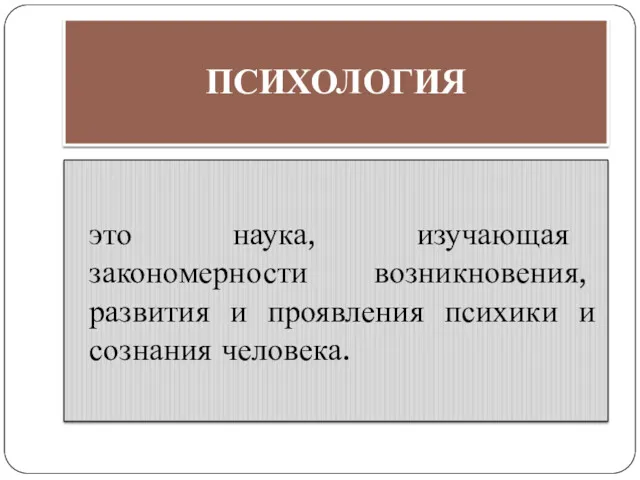 ПСИХОЛОГИЯ это наука, изучающая закономерности возникновения, развития и проявления психики и сознания человека.