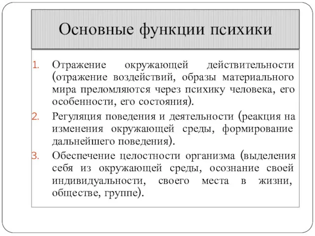 Основные функции психики Отражение окружающей действительности (отражение воздействий, образы материального мира преломляются через