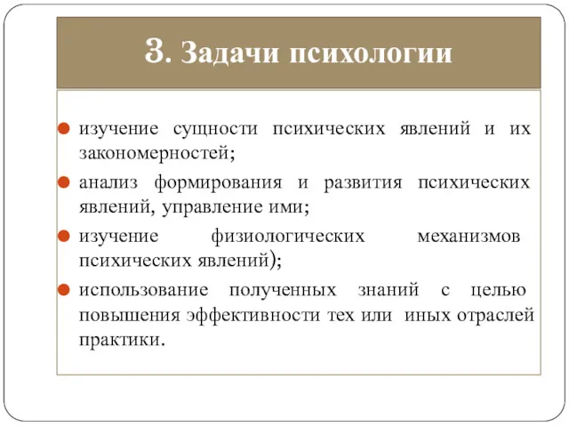 3. Задачи психологии изучение сущности психических явлений и их закономерностей; анализ формирования и