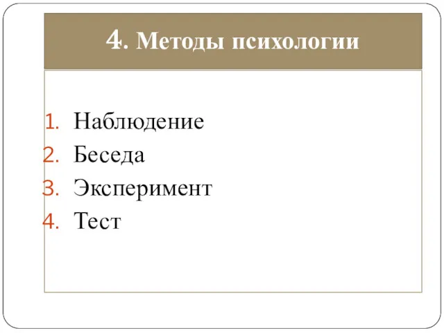 4. Методы психологии Наблюдение Беседа Эксперимент Тест