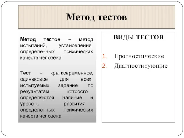 Метод тестов Метод тестов – метод испытаний, установления определенных психических качеств человека. Тест