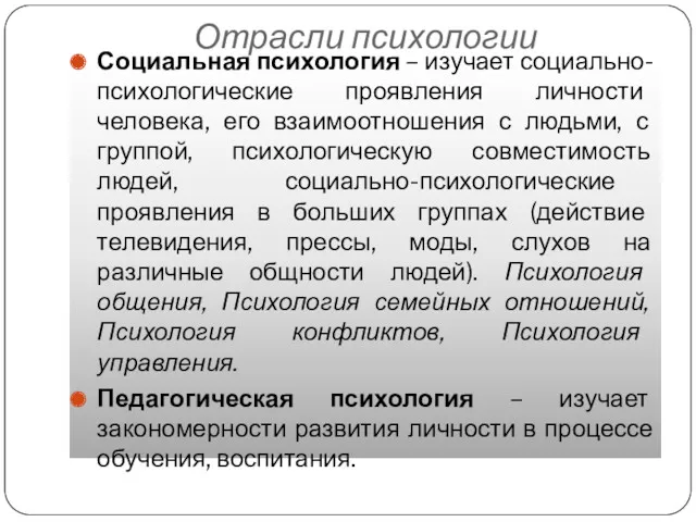 Отрасли психологии Социальная психология – изучает социально-психологические проявления личности человека, его взаимоотношения с