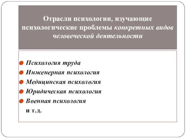 Отрасли психологии, изучающие психологические проблемы конкретных видов человеческой деятельности Психология труда Инженерная психология