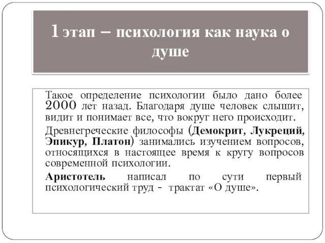 1 этап – психология как наука о душе Такое определение психологии было дано