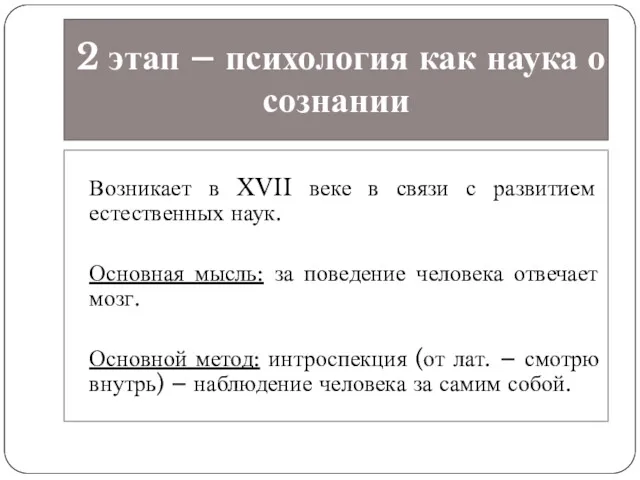 2 этап – психология как наука о сознании Возникает в XVII веке в