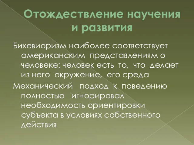 Отождествление научения и развития Бихевиоризм наиболее соответствует американским представлениям о