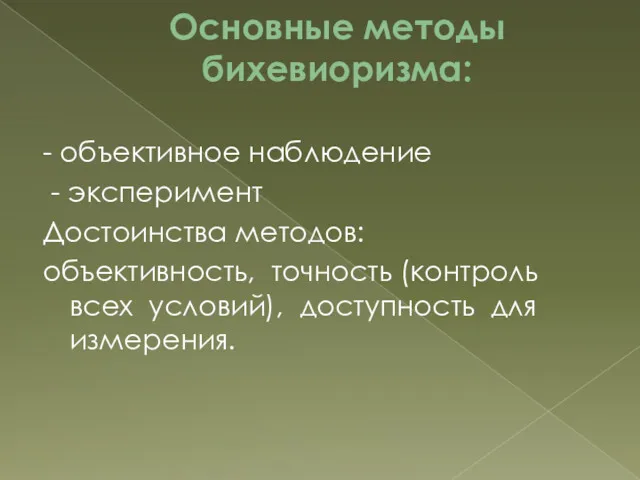 Основные методы бихевиоризма: - объективное наблюдение - эксперимент Достоинства методов: