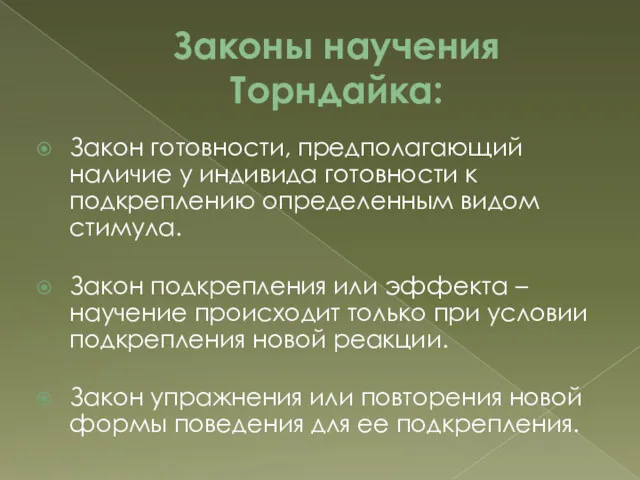 Законы научения Торндайка: Закон готовности, предполагающий наличие у индивида готовности