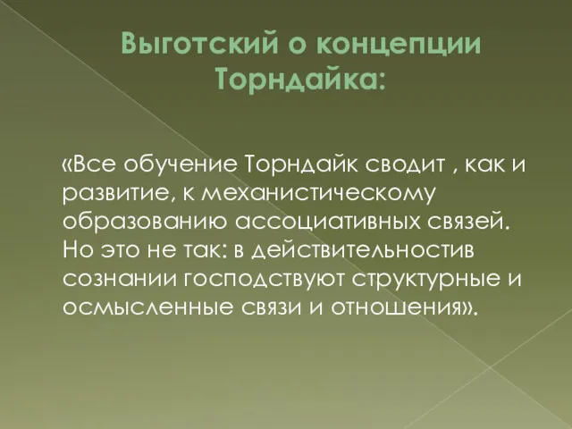 Выготский о концепции Торндайка: «Все обучение Торндайк сводит , как