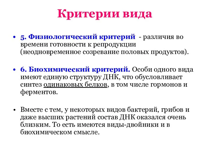 Критерии вида 5. Физиологический критерий - различия во времени готовности