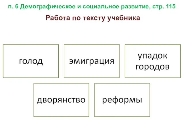 п. 6 Демографическое и социальное развитие, стр. 115 Работа по тексту учебника