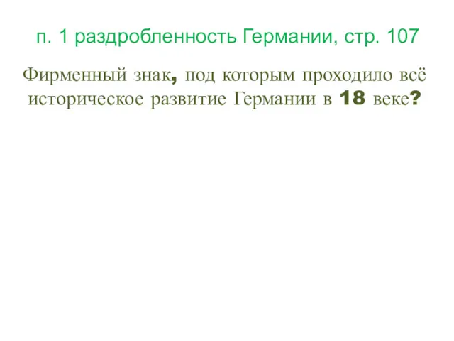 п. 1 раздробленность Германии, стр. 107 Фирменный знак, под которым