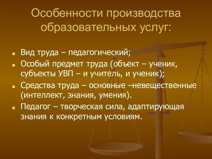 Особенности производства образовательных услуг: Вид труда – педагогический; Особый предмет труда (объект –