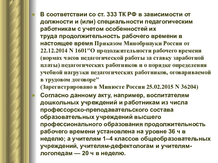 В соответствии со ст. 333 ТК РФ в зависимости от должности и (или)