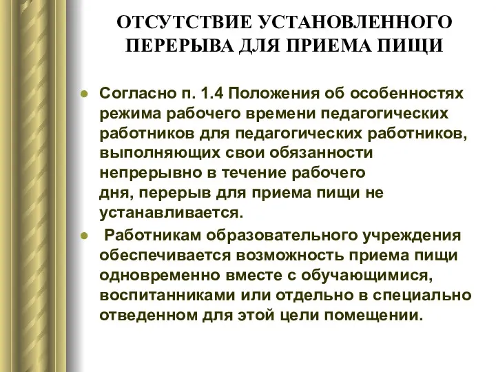 ОТСУТСТВИЕ УСТАНОВЛЕННОГО ПЕРЕРЫВА ДЛЯ ПРИЕМА ПИЩИ Согласно п. 1.4 Положения