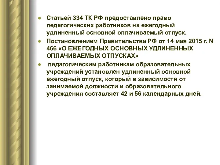 Статьей 334 ТК РФ предоставлено право педагогических работников на ежегодный
