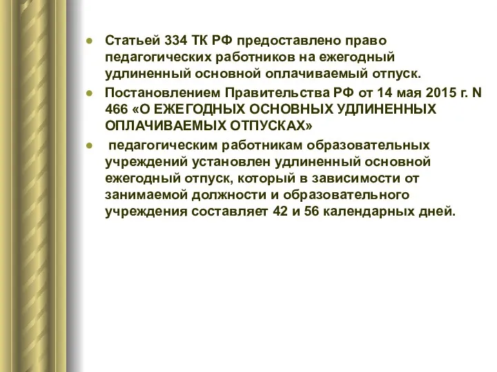 Статьей 334 ТК РФ предоставлено право педагогических работников на ежегодный удлиненный основной оплачиваемый