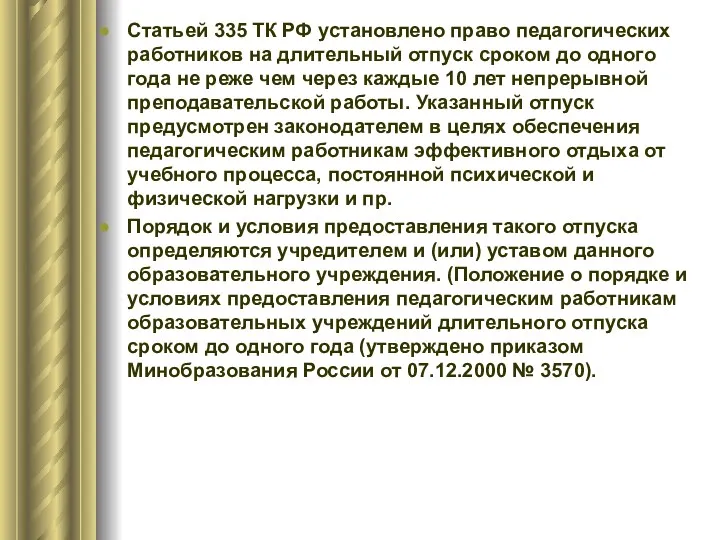 Статьей 335 ТК РФ установлено право педагогических работников на длительный