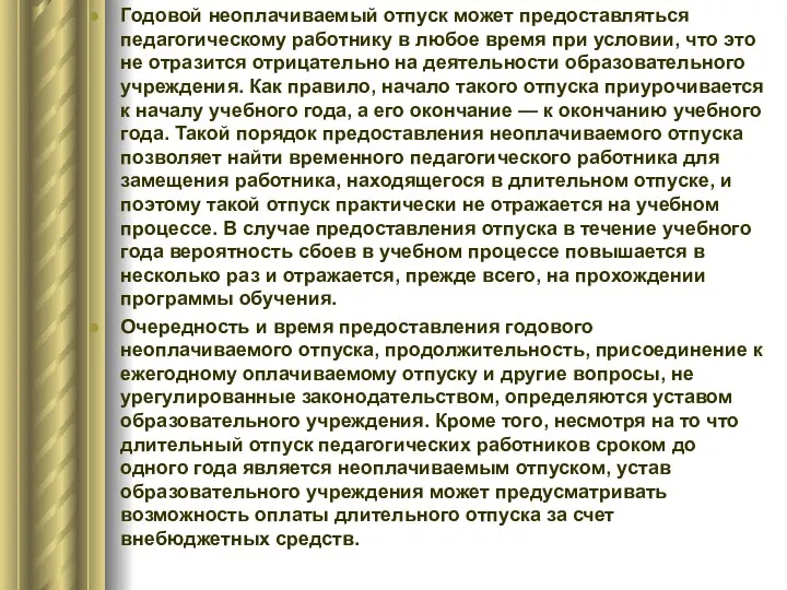 Годовой неоплачиваемый отпуск может предоставляться педагогическому работнику в любое время