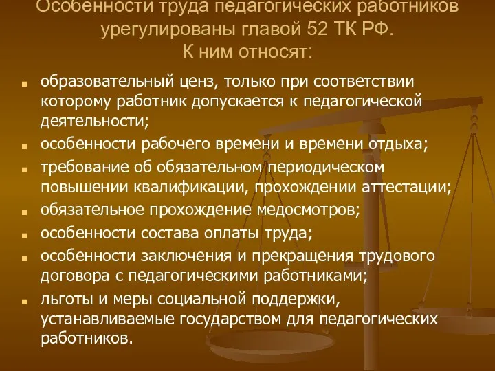 Особенности труда педагогических работников урегулированы главой 52 ТК РФ. К