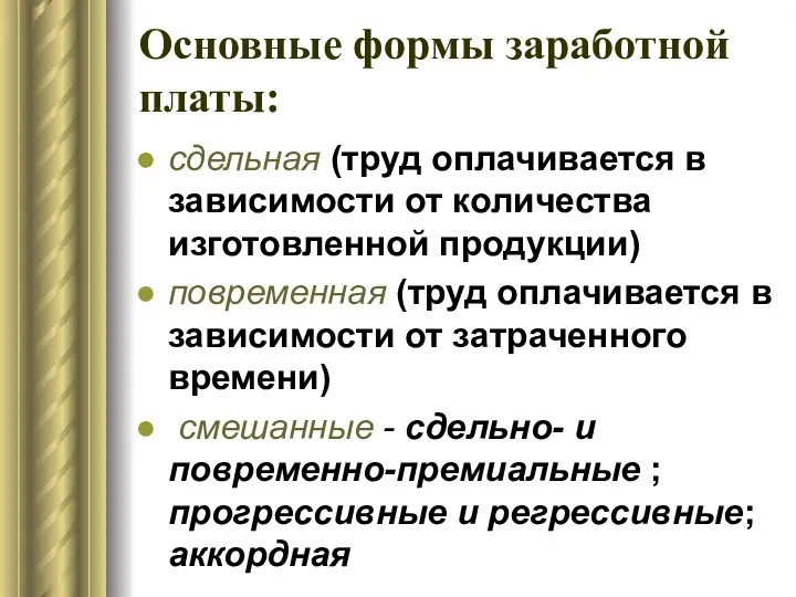 Основные формы заработной платы: сдельная (труд оплачивается в зависимости от количества изготовленной продукции)