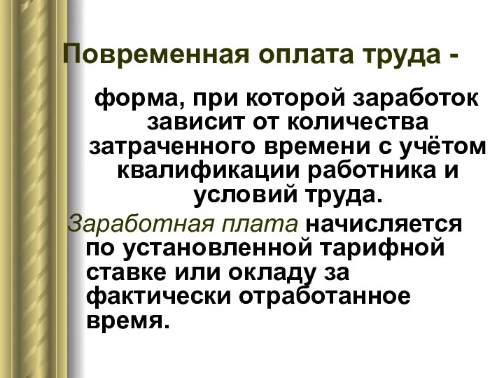 Повременная оплата труда - форма, при которой заработок зависит от количества затраченного времени