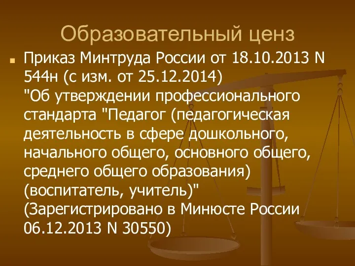 Образовательный ценз Приказ Минтруда России от 18.10.2013 N 544н (с