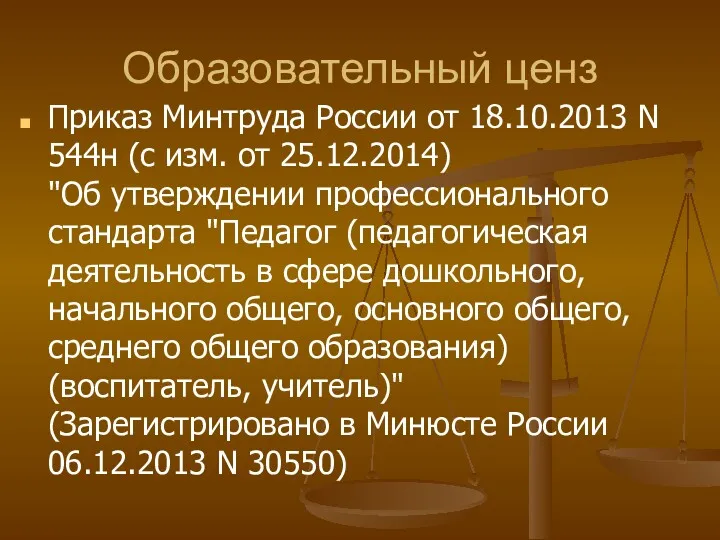 Образовательный ценз Приказ Минтруда России от 18.10.2013 N 544н (с изм. от 25.12.2014)