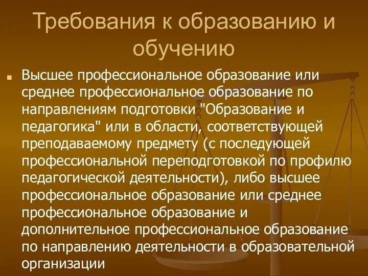 Требования к образованию и обучению Высшее профессиональное образование или среднее