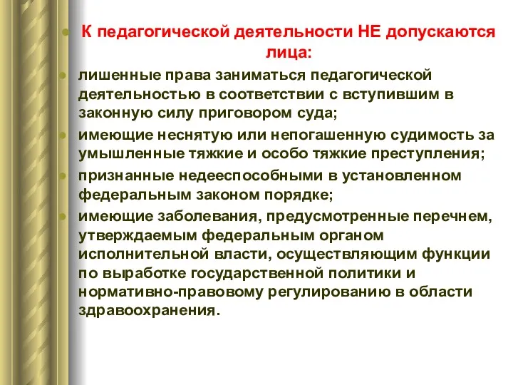 К педагогической деятельности НЕ допускаются лица: лишенные права заниматься педагогической