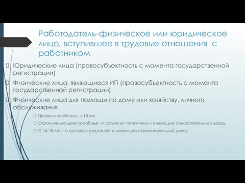 Работодатель-физическое или юридическое лицо, вступившее в трудовые отношения с работником