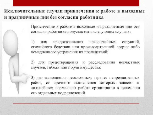 Исключительные случаи привлечения к работе в выходные и праздничные дни