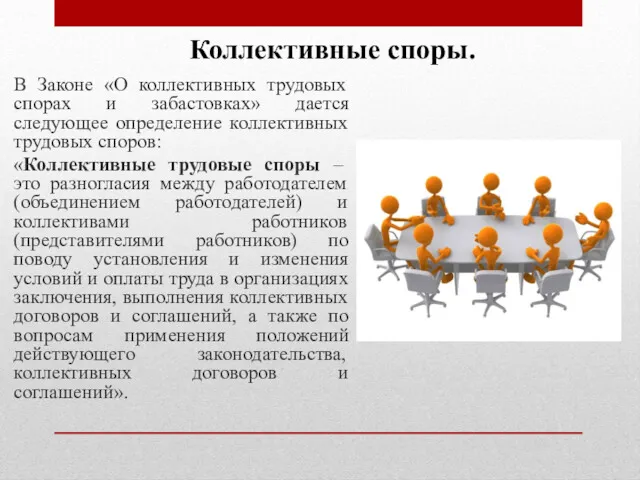 В Законе «О коллективных трудовых спорах и забастовках» дается следующее