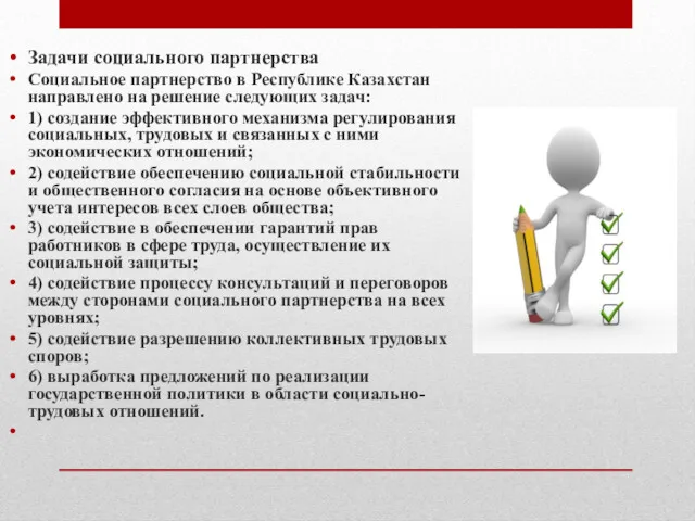 Задачи социального партнерства Социальное партнерство в Республике Казахстан направлено на