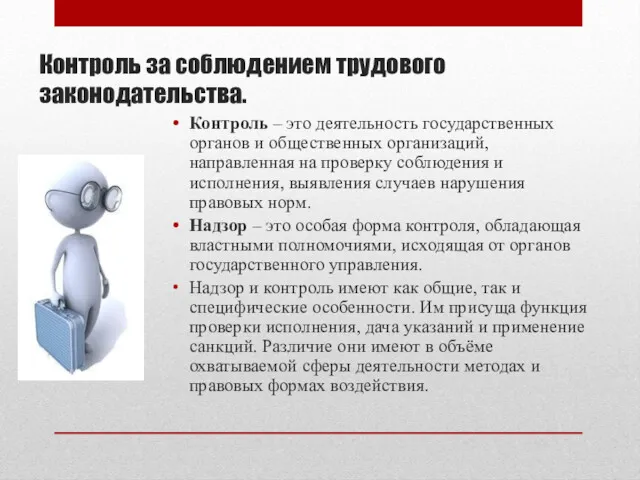 Контроль за соблюдением трудового законодательства. Контроль – это деятельность государственных