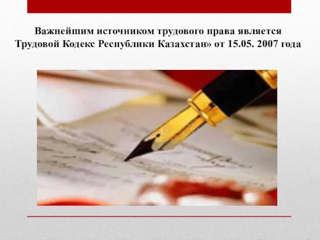 Важнейшим источником трудового права является Трудовой Кодекс Республики Казахстан» от 15.05. 2007 года