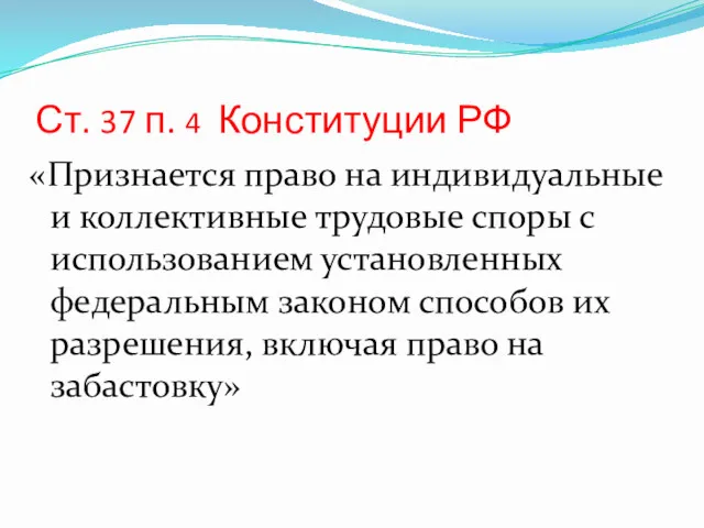 Ст. 37 п. 4 Конституции РФ «Признается право на индивидуальные