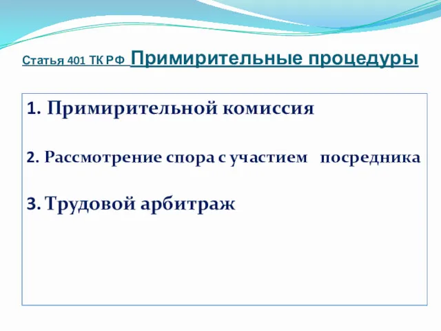 Статья 401 ТК РФ Примирительные процедуры 1. Примирительной комиссия 2.