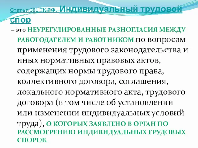 Статья 381 ТК РФ. Индивидуальный трудовой спор – это НЕУРЕГУЛИРОВАННЫЕ