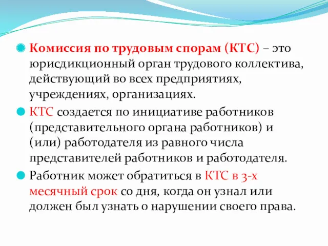 Комиссия по трудовым спорам (КТС) – это юрисдикционный орган трудового