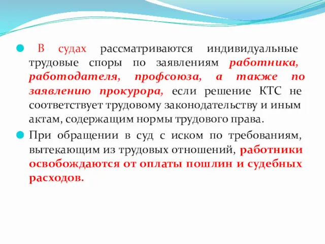 В судах рассматриваются индивидуальные трудовые споры по заявлениям работника, работодателя,