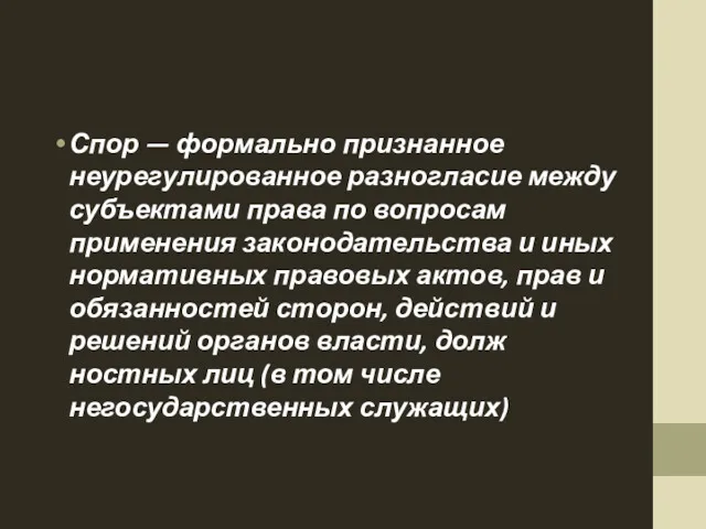 Спор — формально признанное неурегулированное разногла­сие между субъектами права по