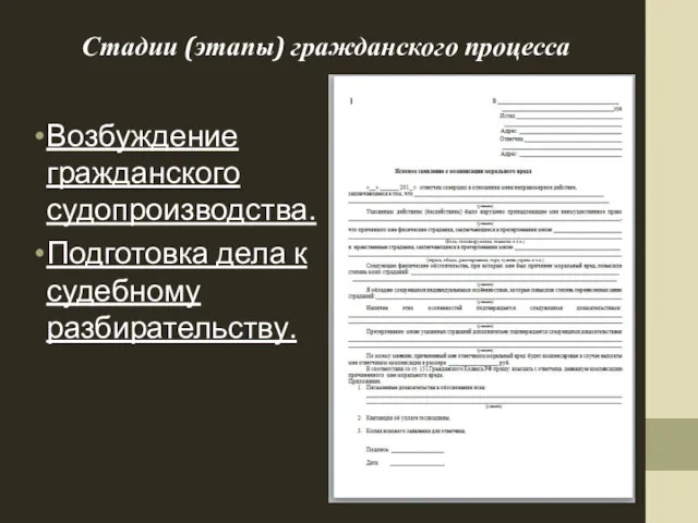 Стадии (этапы) гражданского процесса Возбуждение гражданского судопроизводства. Подготовка дела к судебному разбирательству.