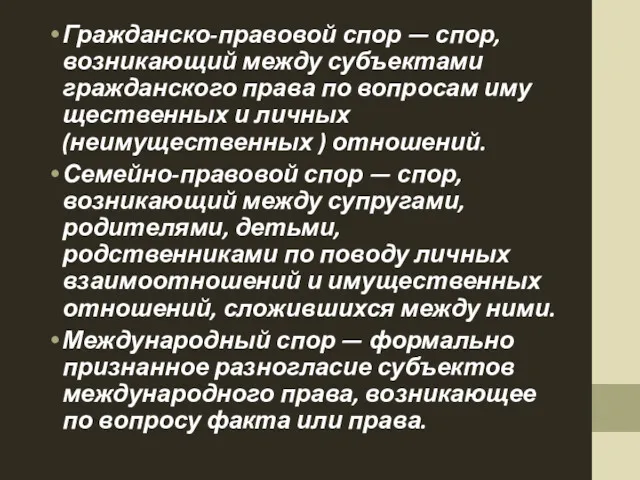 Гражданско-правовой спор — спор, возникающий между субъектами гражданского права по