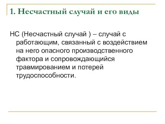 1. Несчастный случай и его виды НС (Несчастный случай ) – случай с