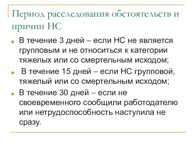 Период расследования обстоятельств и причин НС В течение 3 дней – если НС