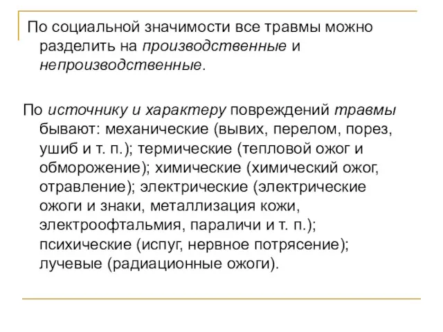 По социальной значимости все травмы можно разделить на производственные и непроизводственные. По источнику