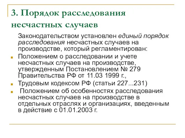 3. Порядок расследования несчастных случаев Законодательством установлен единый порядок расследования